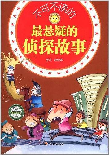 不可不读的最悬疑的侦探故事