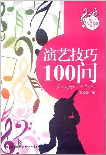 演艺技巧100问