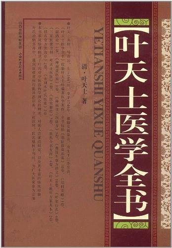 叶天士医学全书