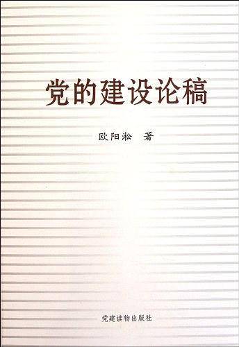 党的建设论稿
