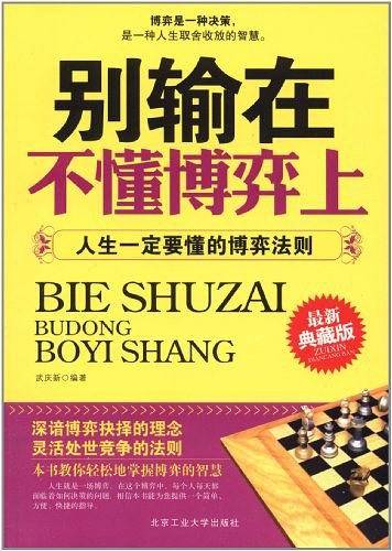 别输在不懂博弈上