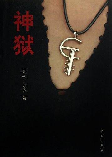 神狱