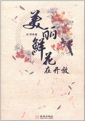 美丽鲜花在开放