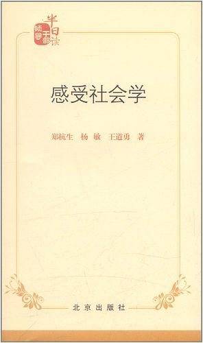 感受社会学