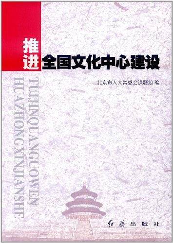 推进全国文化中心建设
