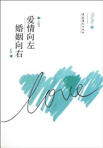 爱情向左，婚姻向右