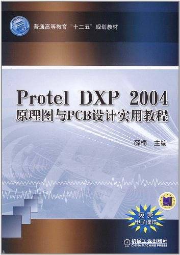 Protel DXP 2004 原理图与PCB设计实用教程