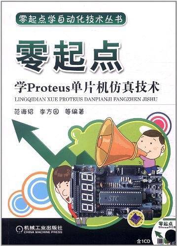 零起点学Proteus单片机仿真技术
