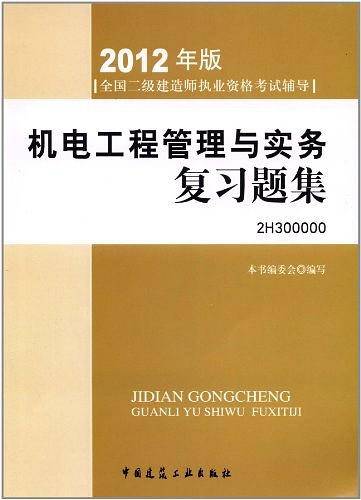 全国2级建造师执业资格考试辅导