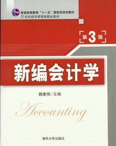 新编会计学