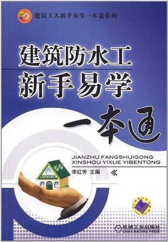 建筑防水工新手易学一本通