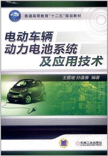 电动车辆动力电池系统及应用技术