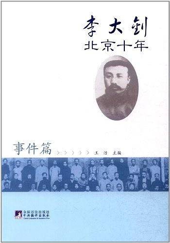 李大钊北京十年