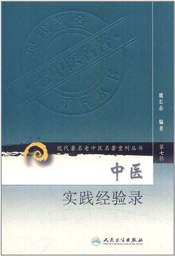 中医实践经验录