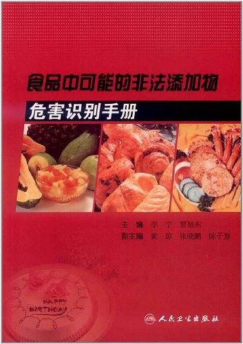 食品中可能的非法添加物危害识别手册