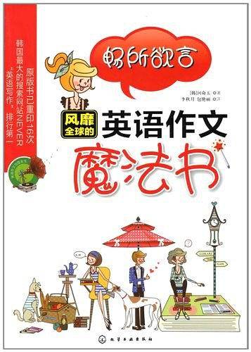 畅所欲言:风靡全球的英语作文魔法书