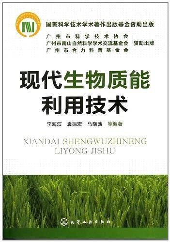现代生物质能利用技术
