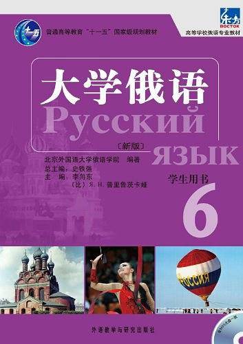 大学俄语学生用书6