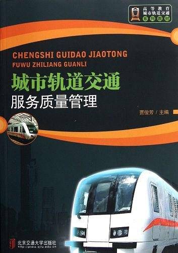 城市轨道交通服务质量管理