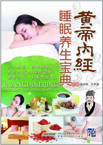 黄帝内经睡眠养生宝典
