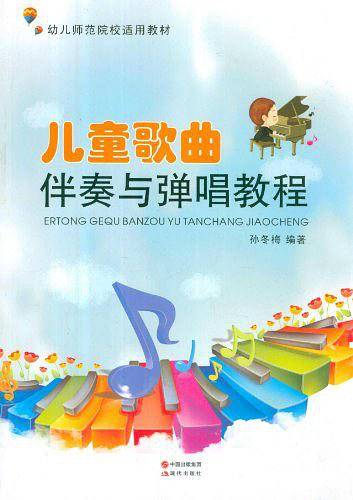 儿童歌曲伴奏与弹唱教程