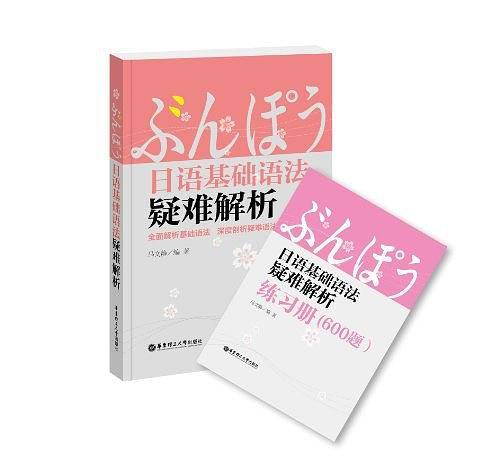 日语基础语法疑难解析