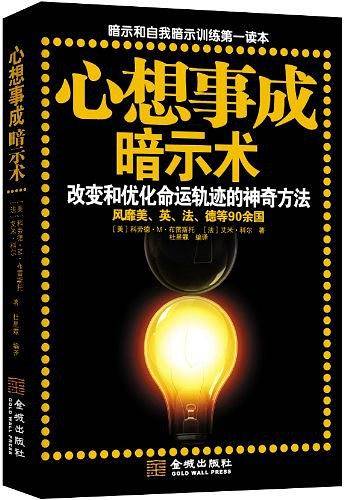 心想事成暗示术：改变和优化命运轨迹的神奇方法