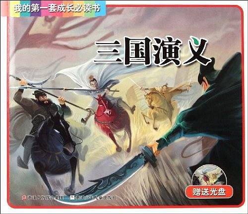 三国演义