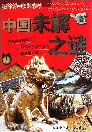中国未解之谜/我的第一本科学书