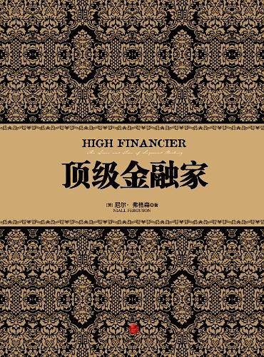 顶级金融家