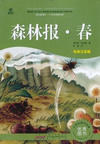 语文·小学生阅读经典·森林报·春