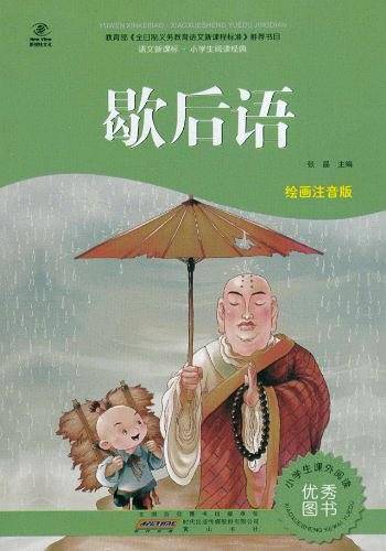 歇后语