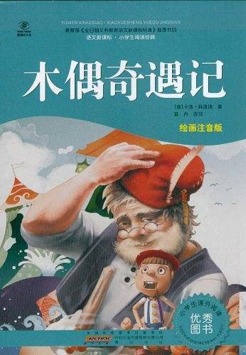 木偶奇遇记