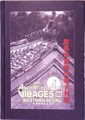 散落京西的山地古村落