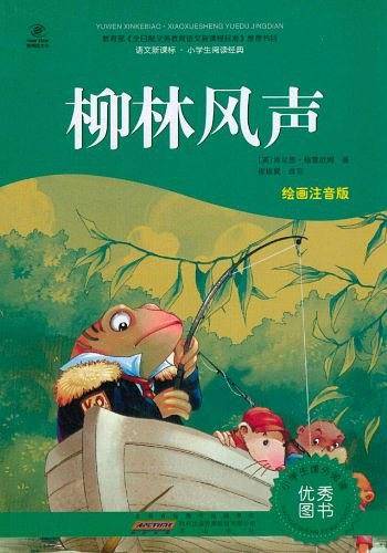 柳林风声