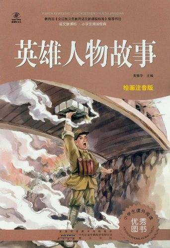 英雄人物故事