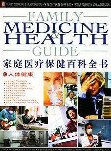 家庭医疗保健百科全书