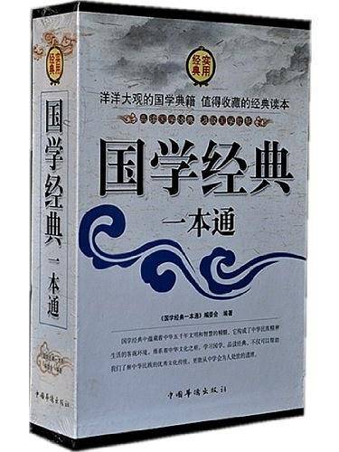 国学经典一本通（全4册）