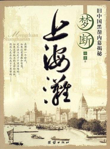 梦断上海滩