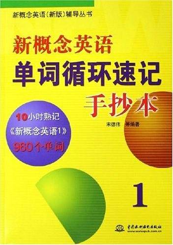 新概念英语单词循环速记手抄本