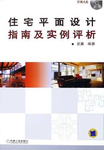 住宅平面设计指南及实例评论