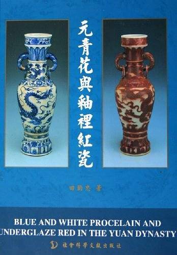 元青花与釉囗红瓷