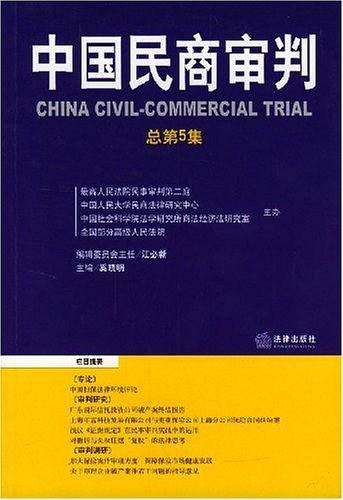 中国民商审判