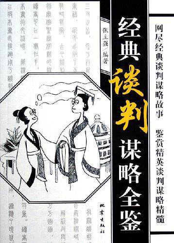经典谈判谋略全鉴