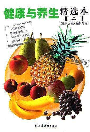 《健康与养生》精选本