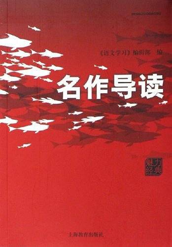 名作导读