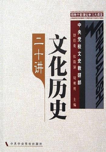 文化历史二十讲