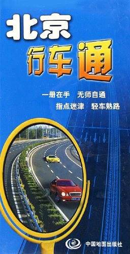 北京行车通