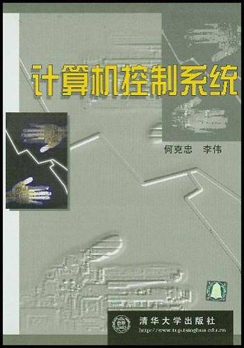 计算机控制系统