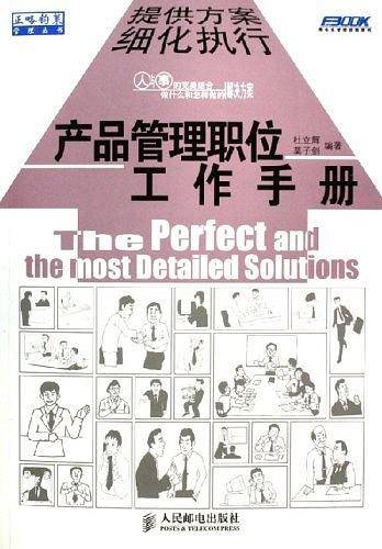 产品管理职位工作手册